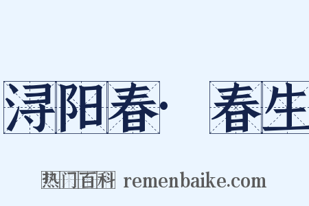 浔阳春·春生是什么意思的图片